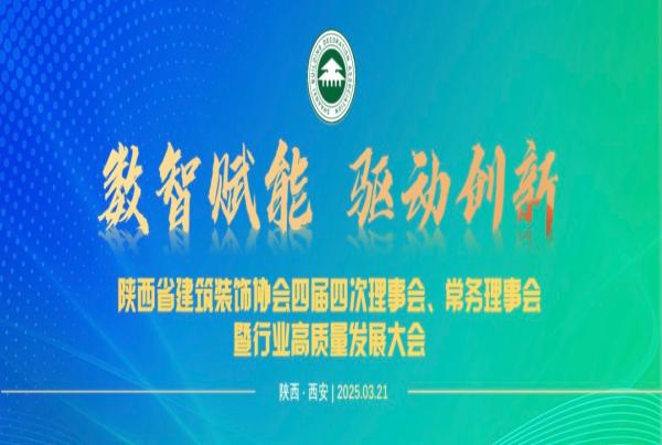 聚焦數(shù)智創(chuàng)新 共繪行業(yè)藍(lán)圖 | 四騰環(huán)境參加陜西省建筑裝飾協(xié)會(huì)理事會(huì)暨行業(yè)高質(zhì)量發(fā)展大會(huì)